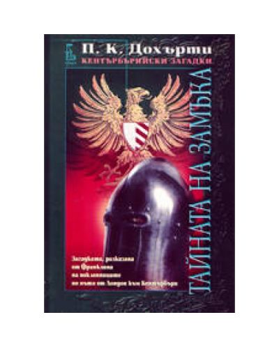Тайната на замъка