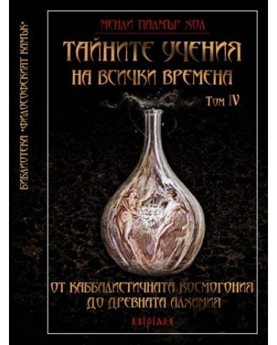 Тайните учения на всички времена - том IV: От каббалистичната космогония до древната алхимия - 1