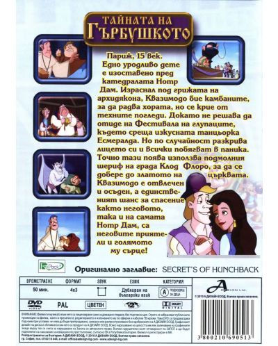 Тайната на Гърбушкото (DVD) - 2