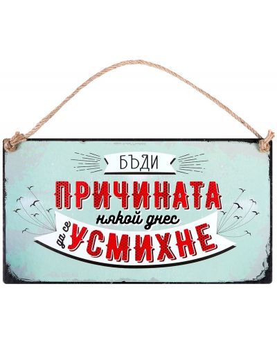 Табелка - Бъди причината някой днес да се усмихне