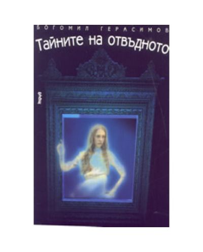 Тайните на отвъдното