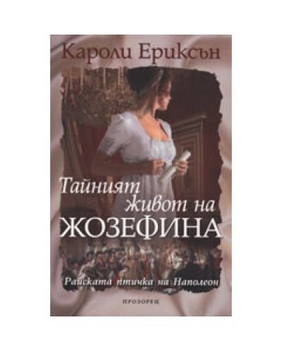 Тайният живот на Жозефина