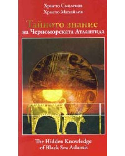 Тайното знание на Черноморската Атлантида