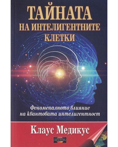 Тайната на интелигентните клетки. Феноменалното влияние на квантовата интелигентност - 1