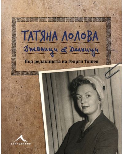 Татяна Лолова. Дневници и делници - 3