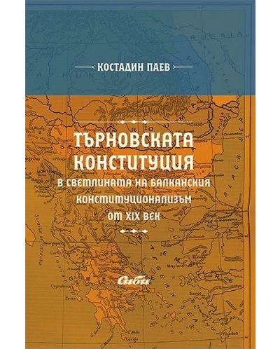 Търновската конституция в светлината на балканския конституционализъм от XIX век - 1