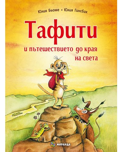 Тафити и пътешествието до края на света - 1