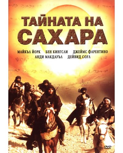 Тайната на Сахара (DVD)