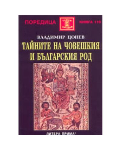 Тайните на човешкия и българския род