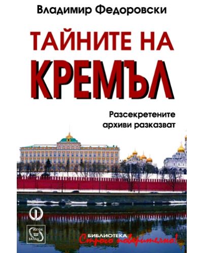 Тайните на Кремъл