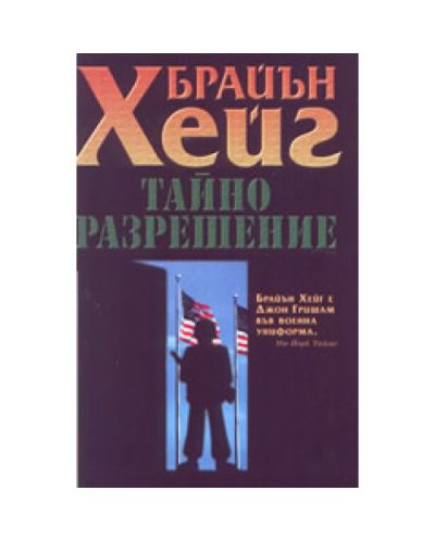Тайно разрешение