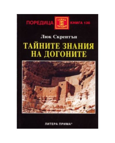 Тайните знания на догоните