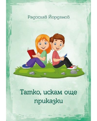 Татко, искам още приказки (Е-книга) - 1