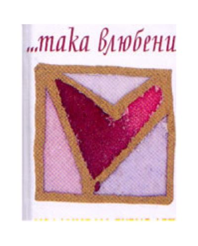 ...Така влюбени! (твърди корици)