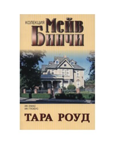 Тара Роуд