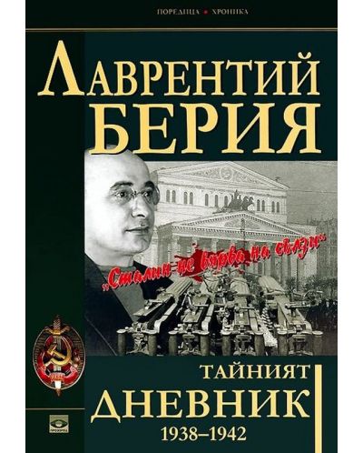 Тайният дневник 1938–1942: Сталин не вярва на сълзи - 1