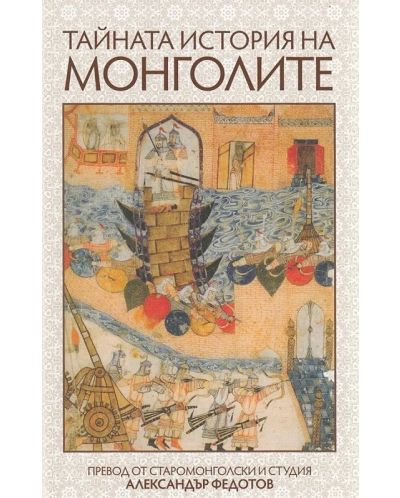 Тайната история на монголите (ИК Захарий Стоянов) - 1