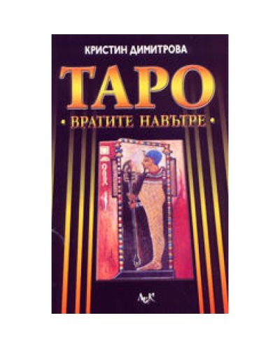 Таро - вратите навътре