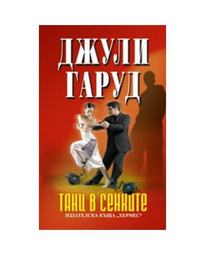 Танц в сенките