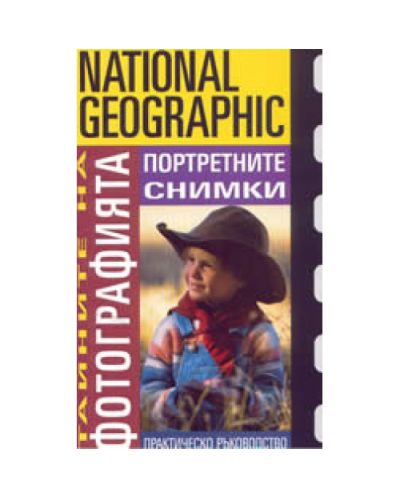 Тайните на фотографията: Портретните снимки