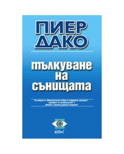 Тълкуване на сънищата (Пиер Деко)