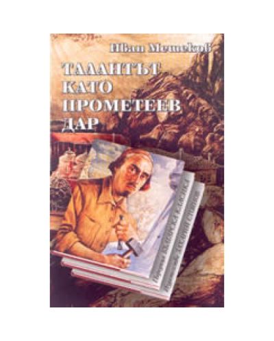 Талантът като Прометеев дар