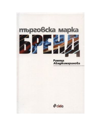 Търговска марка - Бренд