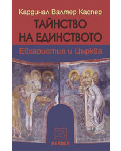 Тайнство на единството (твърди корици)