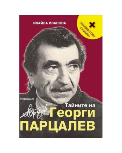 Тайните на Георги Парцалев