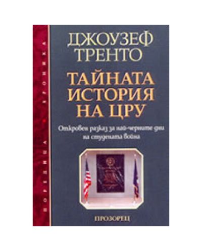 Тайната история на ЦРУ