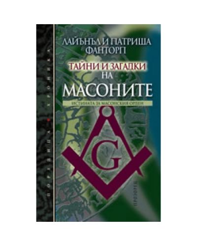 Тайни и загадки на масоните: Истината за Масонския орден