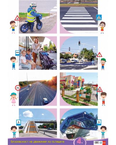 Табло по Безопасност на движението по пътищата за 4. група в детската градина (6 - 7 години) - 1