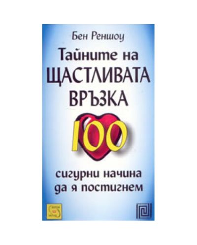 Тайните на щастливата връзка (Изток-Запад)