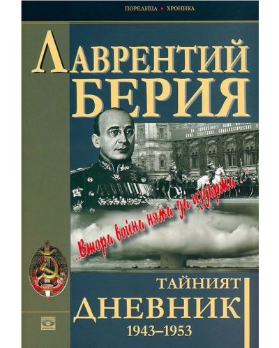 Тайният дневник 1943–1953: Втора война няма да издържа... - 1