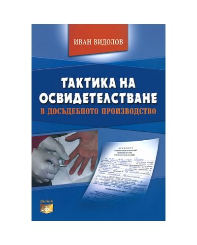 Тактика на освидетелстване в досъдебното производство