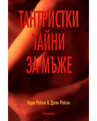 Тантристки тайни за мъже