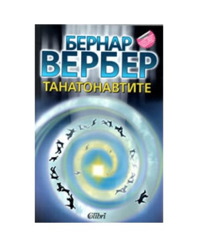 Танатонавтите