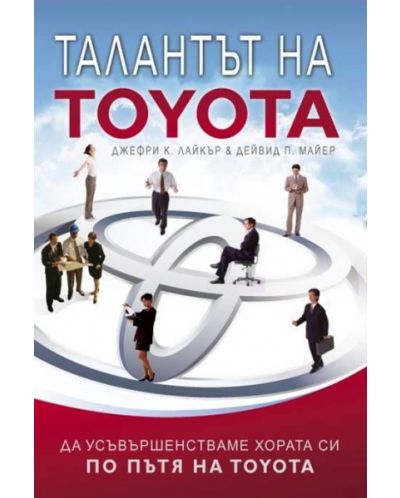Талантът на Toyota (твърди корици) - 1