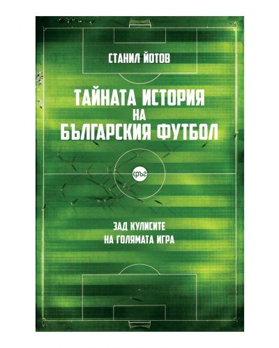 Тайната история на българския футбол (ново допълнено издание) - 1