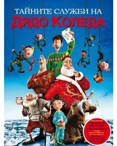 Тайните служби на Дядо Коледа 2D (Blu-Ray) - 1
