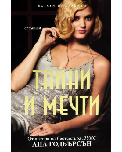Тайни и мечти (Enthusiast)