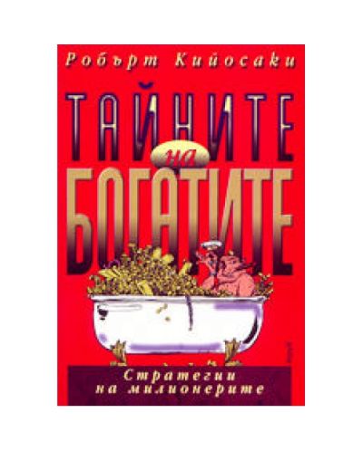 Тайните на богатите