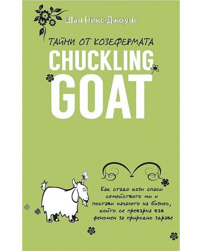 Тайни от козефермата "Chuckling Goat" - 1