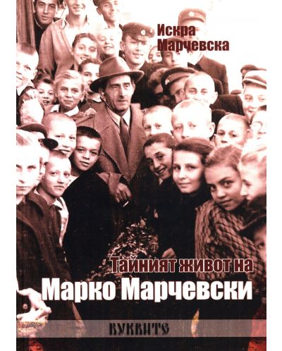Тайният живот на Марко Марчевски - 1