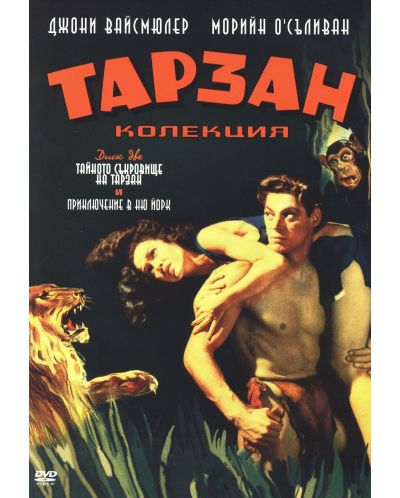 Тарзан: Тайното съкровище на Тарзан (DVD)