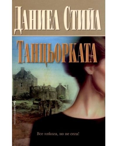 Танцьорката