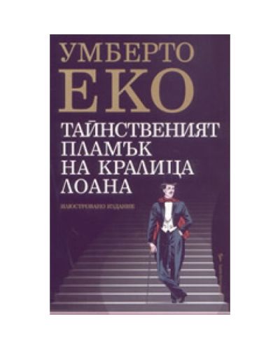 Тайнственият пламък на кралица Лоана