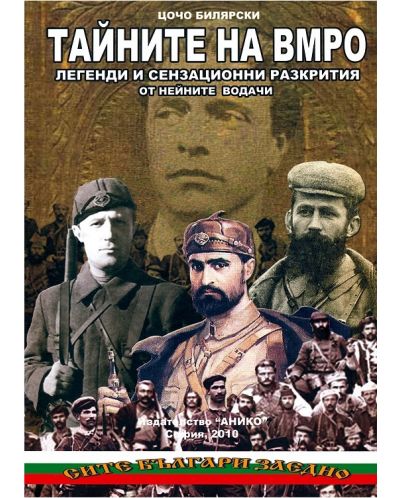 Тайните на ВМРО - 1