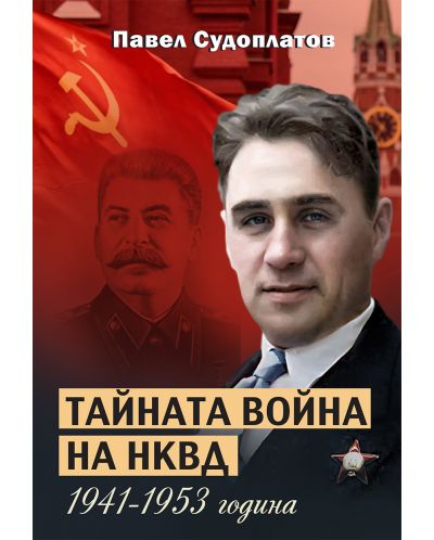 Тайната война на НКВД 1941 - 1953 година - 1