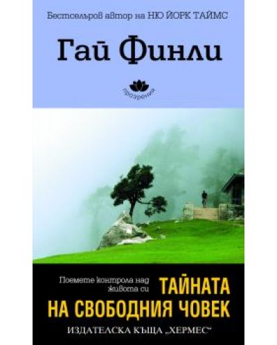 Тайната на свободния човек